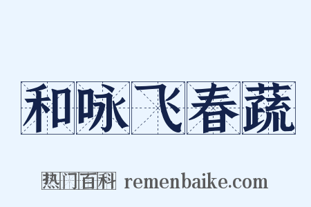 和咏飞春蔬是什么意思的图片